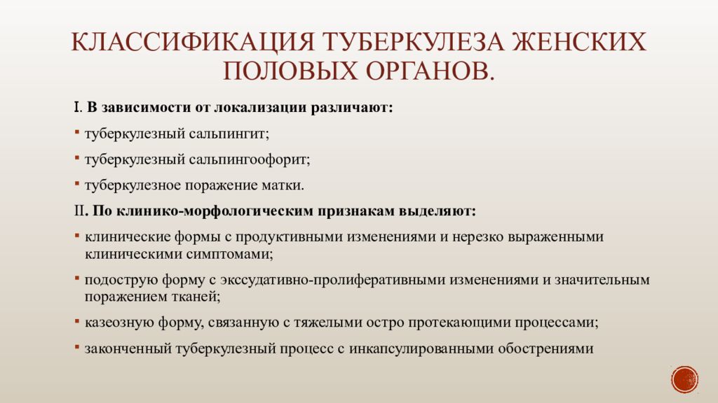 Наиболее частой локализацией. Туберкулез женских органов классификация. Генитальный туберкулез классификация. Туберкулез половых органов классификация. Туберкулез женских половых органов.