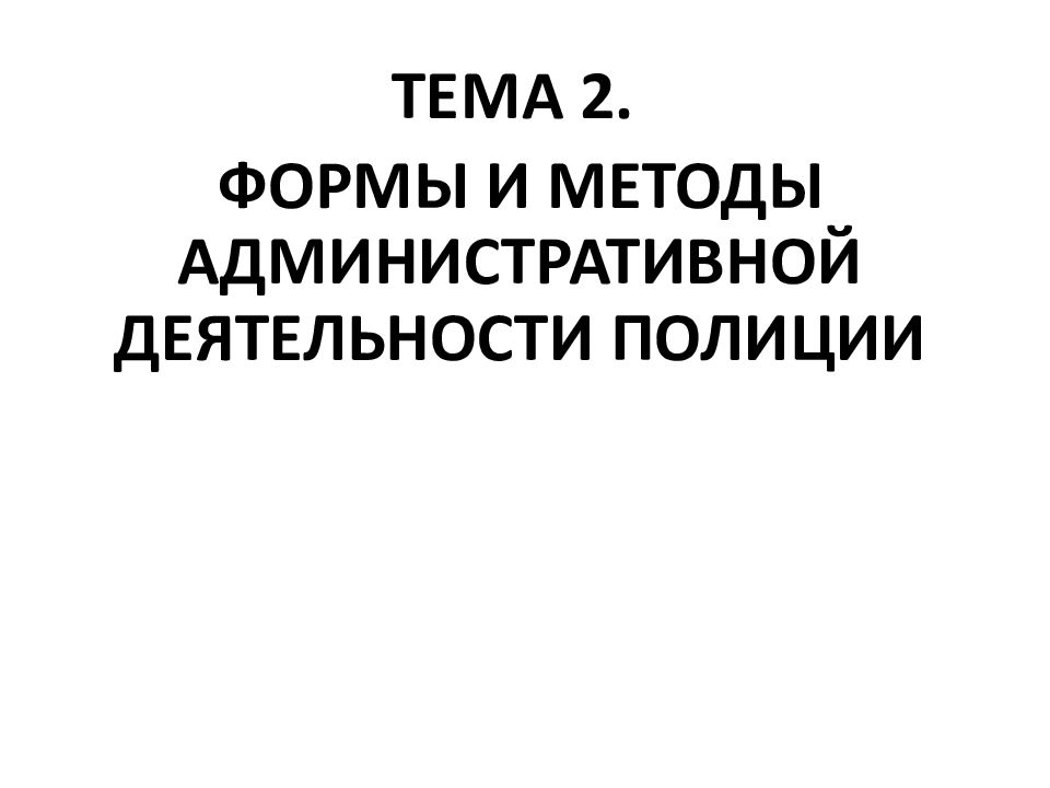 Административная деятельность полиции в схемах