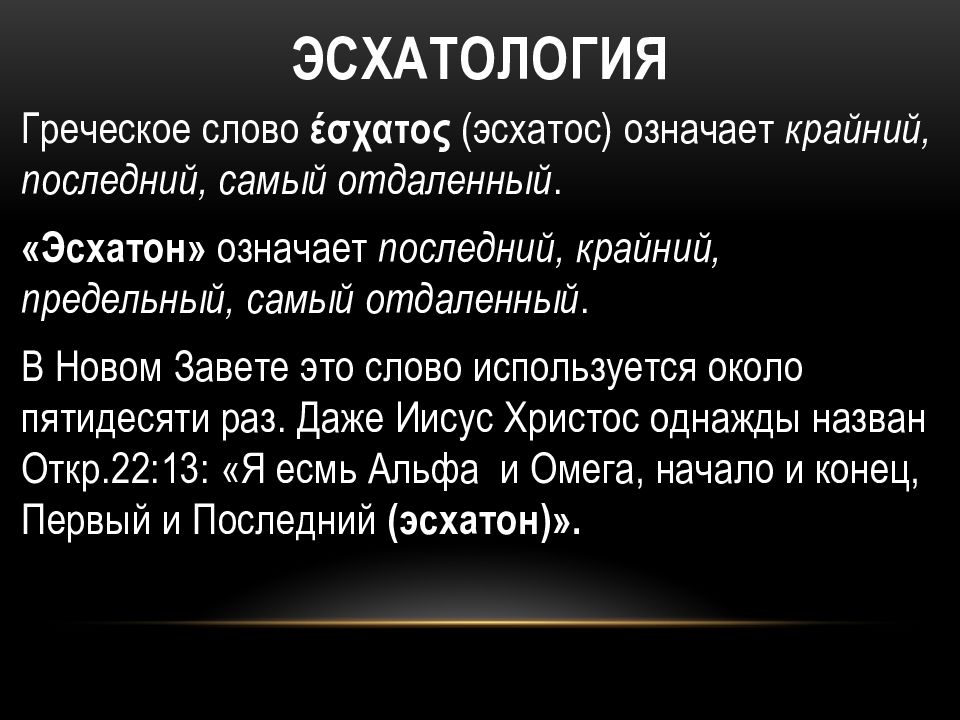 Эсхатология. Эсхатология в христианстве. Эсхатология представители. Эсхатология это в философии.