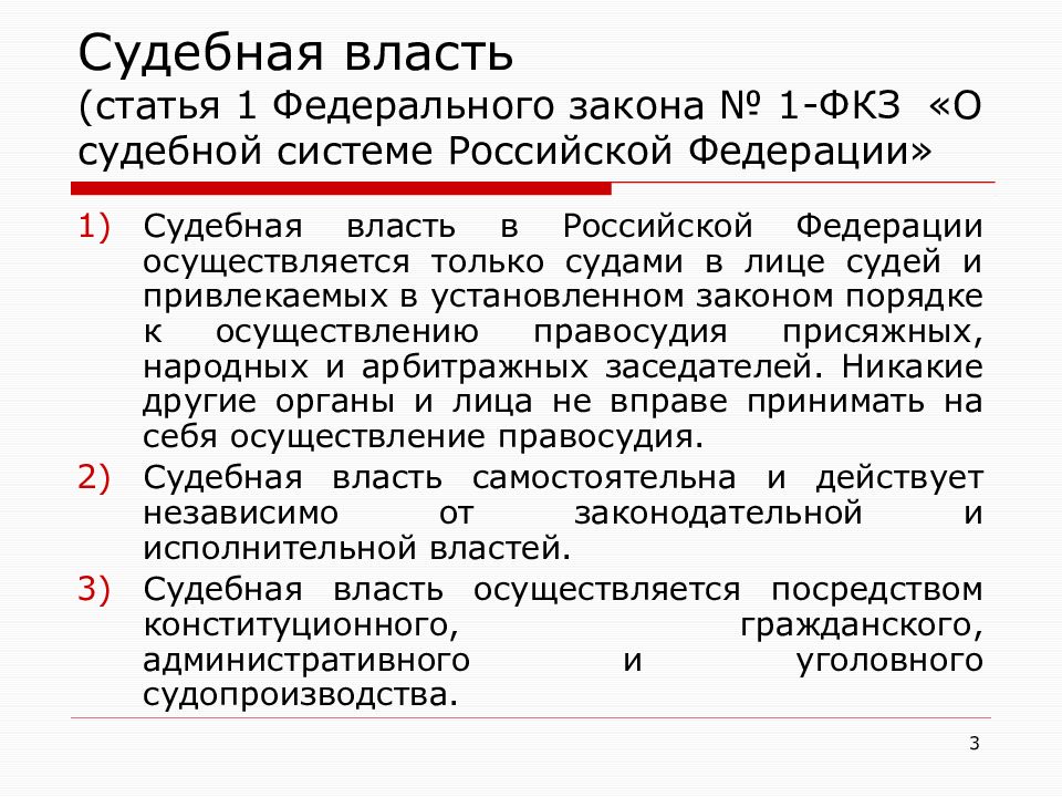 Закон о судебной системе и статусе судей. Закон о судебной власти. ФКЗ О судебной власти. Судебная власть ФЗ.