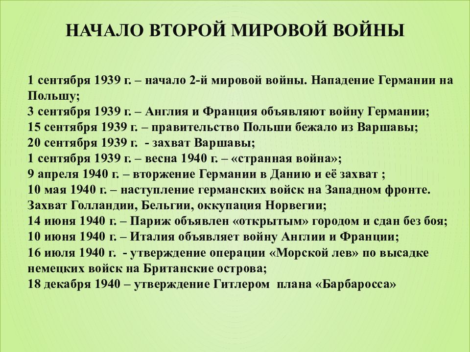 Вторая мировая кратко. Начало второй мировой войны 1939-1941. Начало 2 мировой войны 1 сентября 1939. Начало 2 мировой войны. Начало второй мировой войны 1939-1941 кратко.