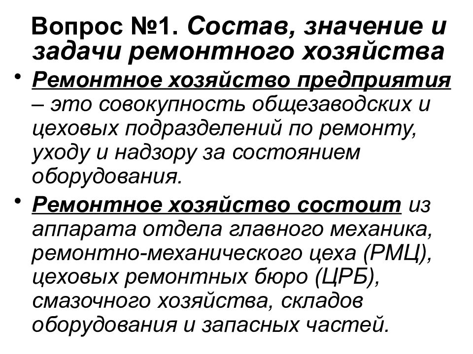 Организация ремонтного хозяйства предприятия презентация