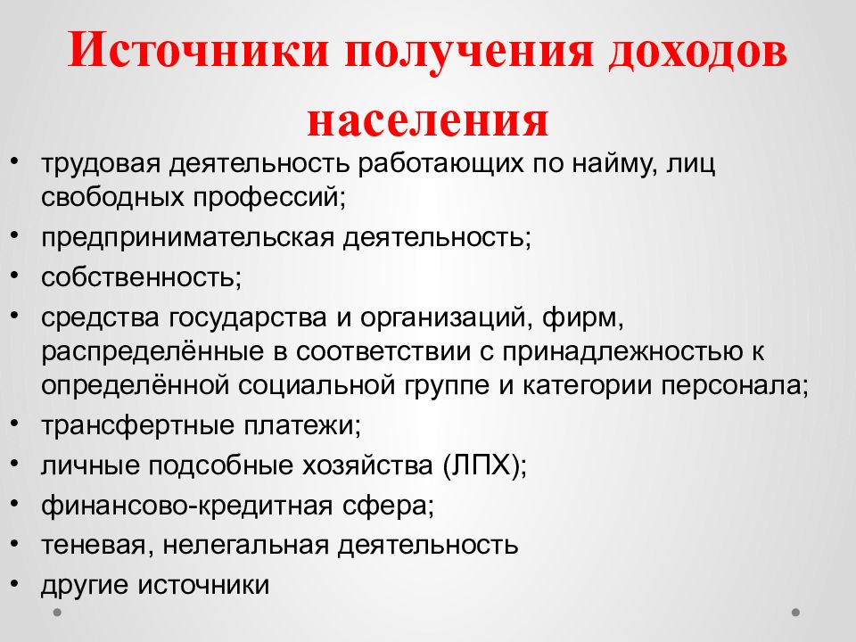 Источник получения. Источники доходов населения. Источники получения доходов населения. Источники доходов это в экономике. Источники получения прибыли.