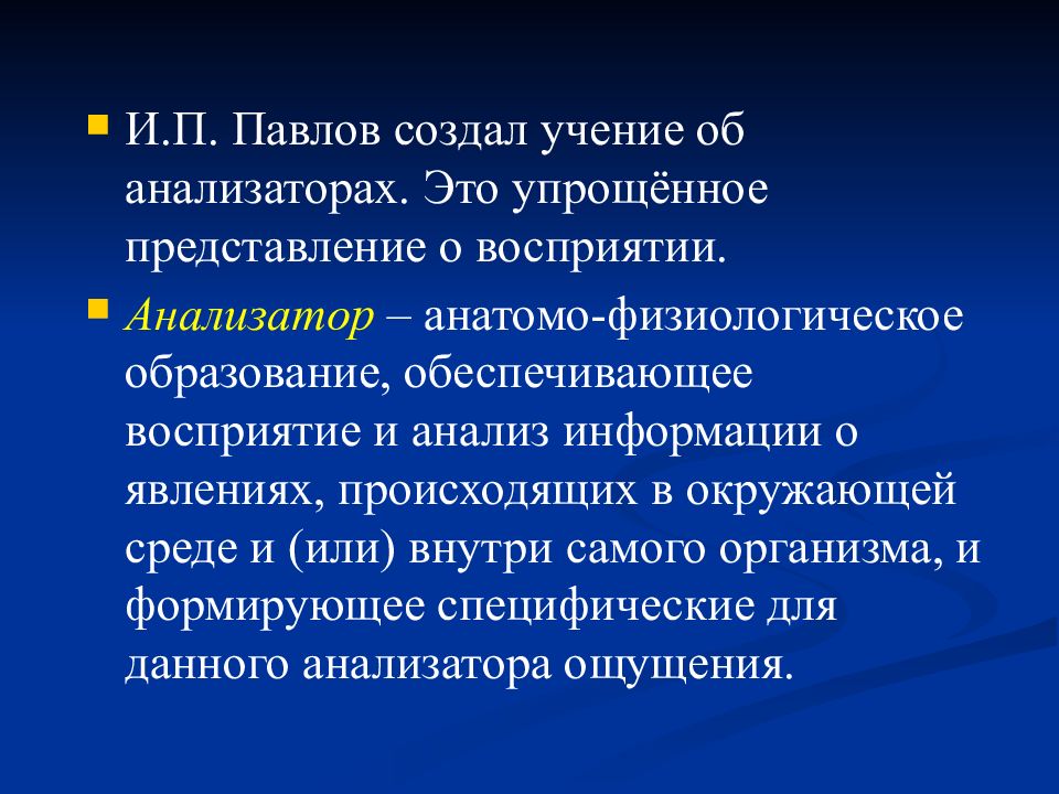 Анализаторы сенсорные системы презентация