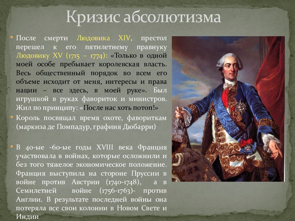 Чего добивался людовик 18 от екатерины 2. Кризис абсолютизма во Франции. Кризис системы абсолютизма. Кризис европейского абсолютизма кратко. Кризис системы абсолютизма кратко.