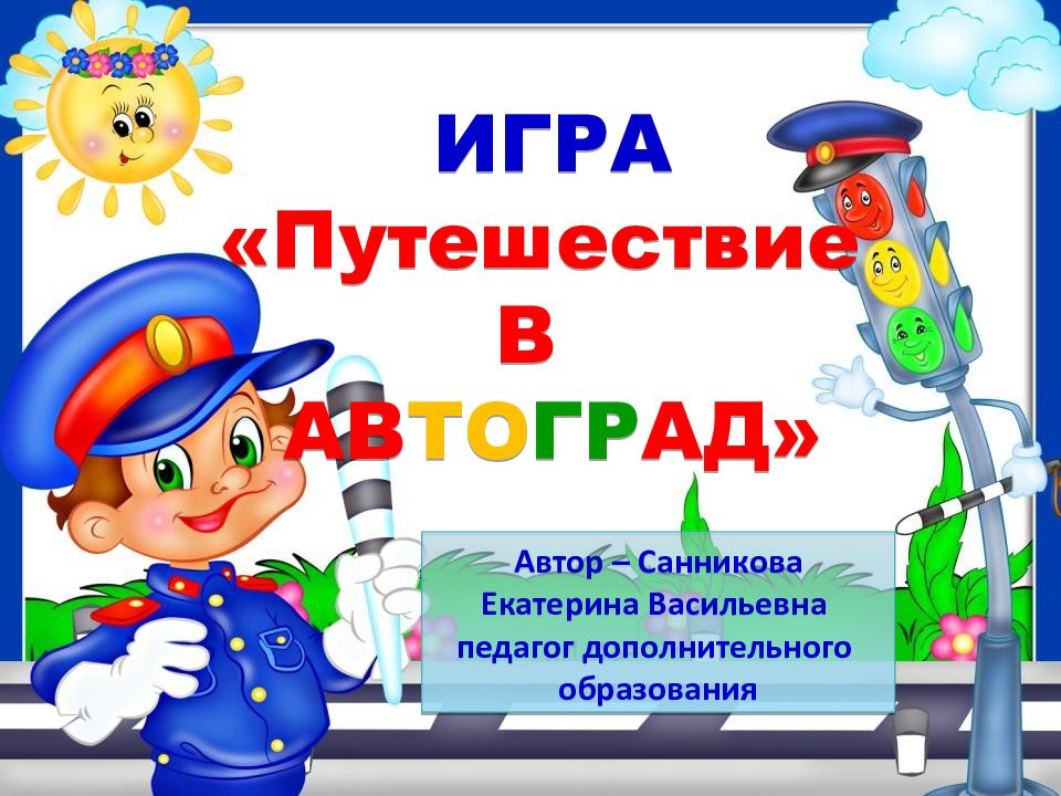 Автор – Санникова Екатерина Васильевна педагог дополнительного образования ИГРА