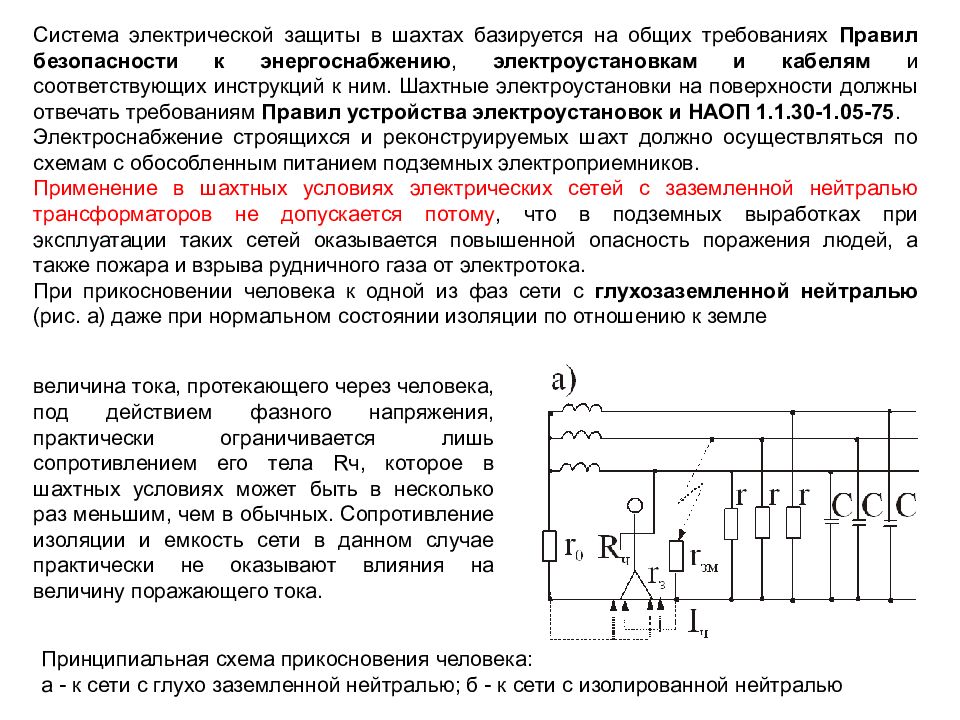 Системы защиты электрических сетей. Системы электроснабжения с глухозаземленной нейтралью. Электрическая сеть с глухозаземленной нейтралью. Электроустановки с глухозаземленной и изолированной нейтралью. Электрическая защита.