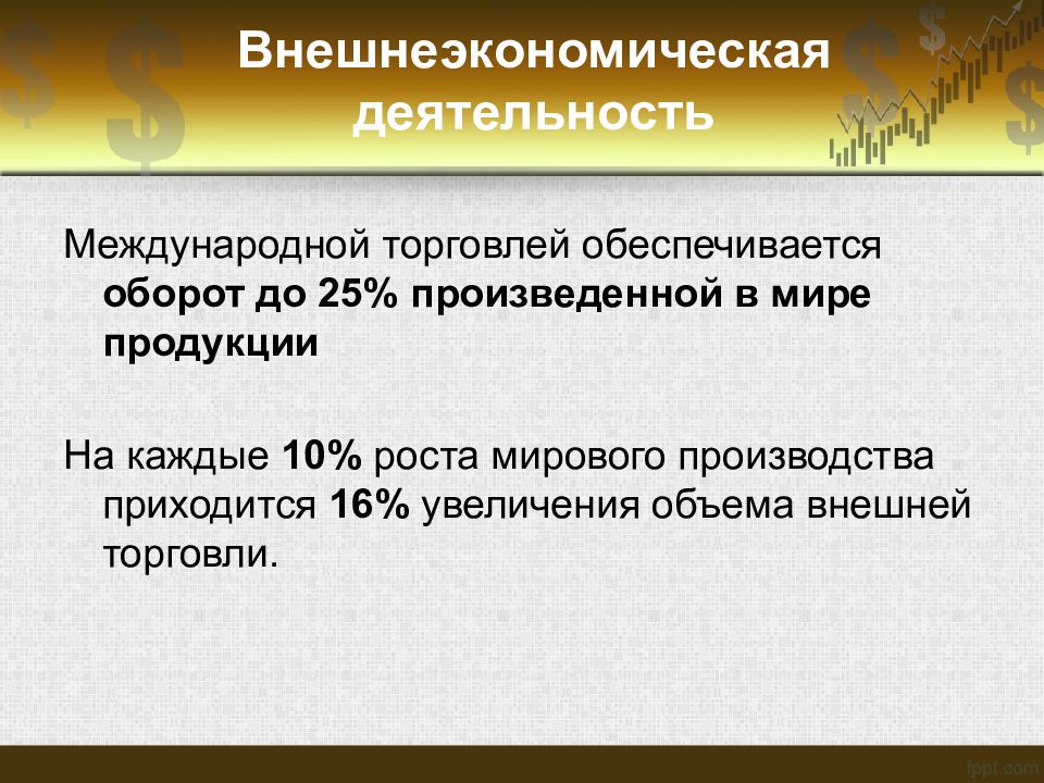 Внешнеэкономическая деятельность. ВЭД (внешнеэкономическую деятельность). Презентация ВЭД. Внешнеэкономической деятельности и Международная торговля. Вэд международная торговля