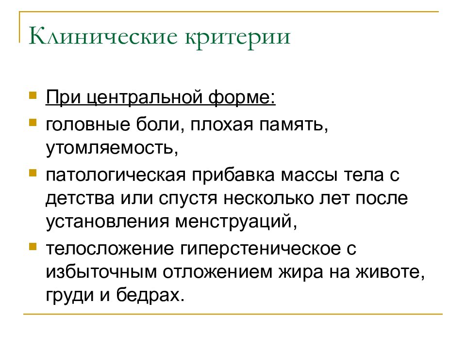 Патологическая прибавка. Постоянные головные боли плохая память причины 16 лет.