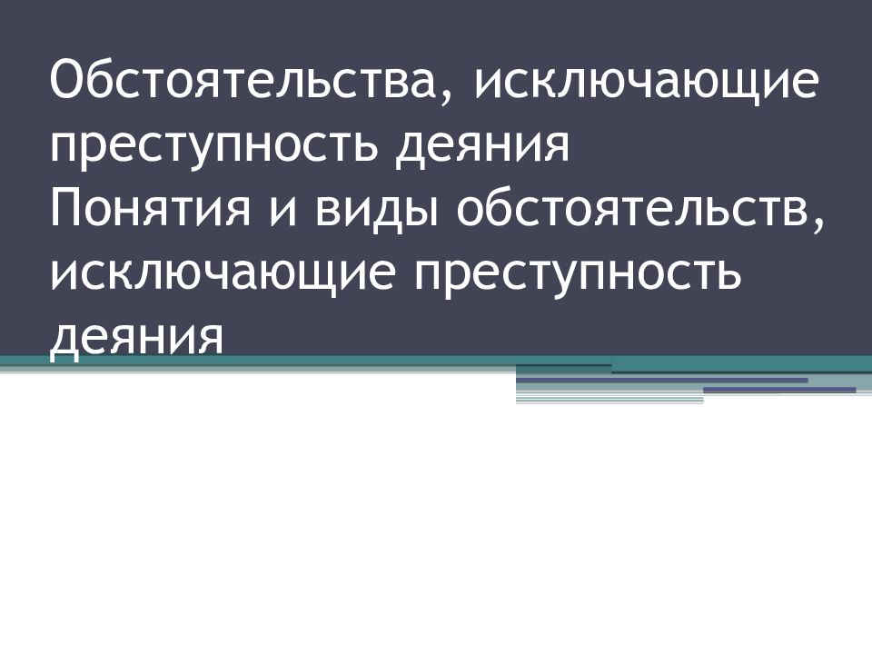 Обстоятельства исключающие преступность деяния презентация. Виды обстоятельств исключающих преступность деяния. Преступное деяние.