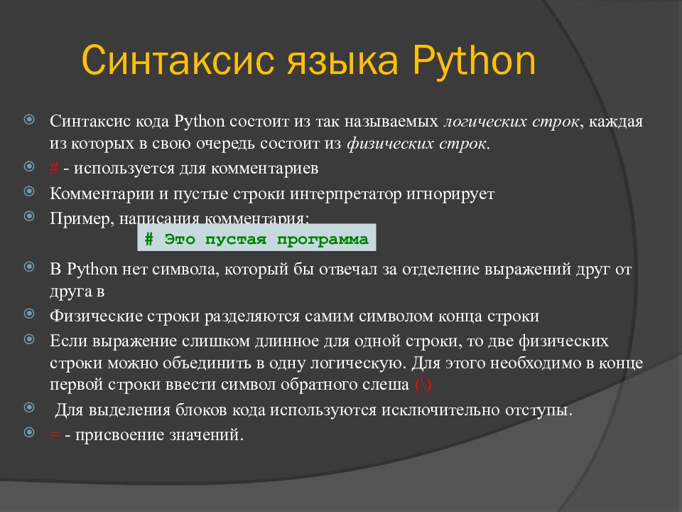 Синтаксис языка Python