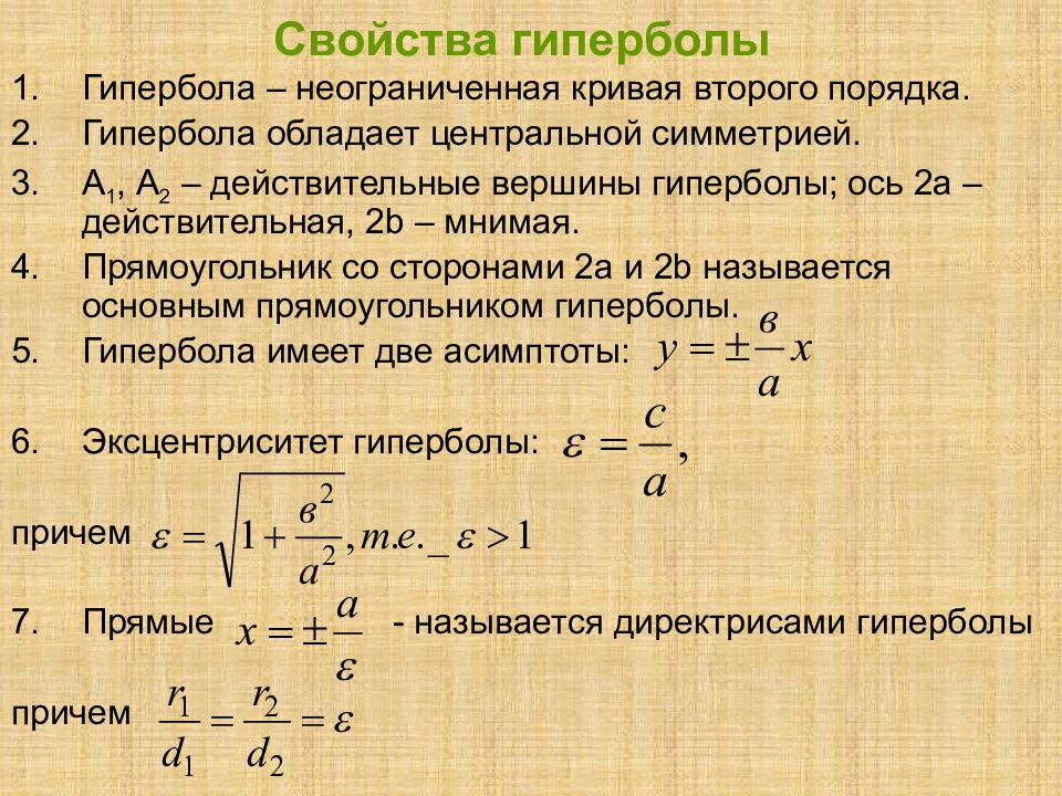 Презентация на тему гипербола