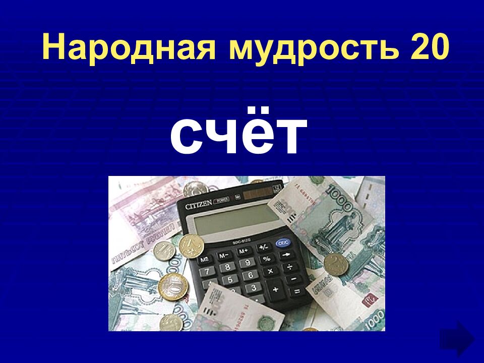 Народная мудрость 20