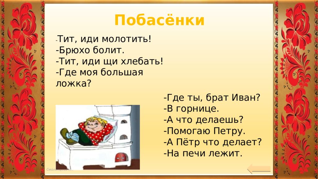 Ходить на щах. Тит иди молотить брюхо. Тит а Тит иди молотить. Потешка Тит поди молотить. Тит где моя большая ложка.