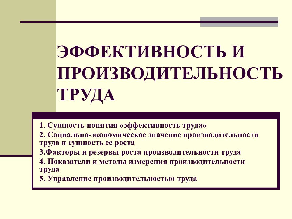 Курсовая работа повышение. Эффективность и производительность. Экономическая эффективность роста производительности труда. Значение производительности труда. Производительность труда и резервы ее повышения.