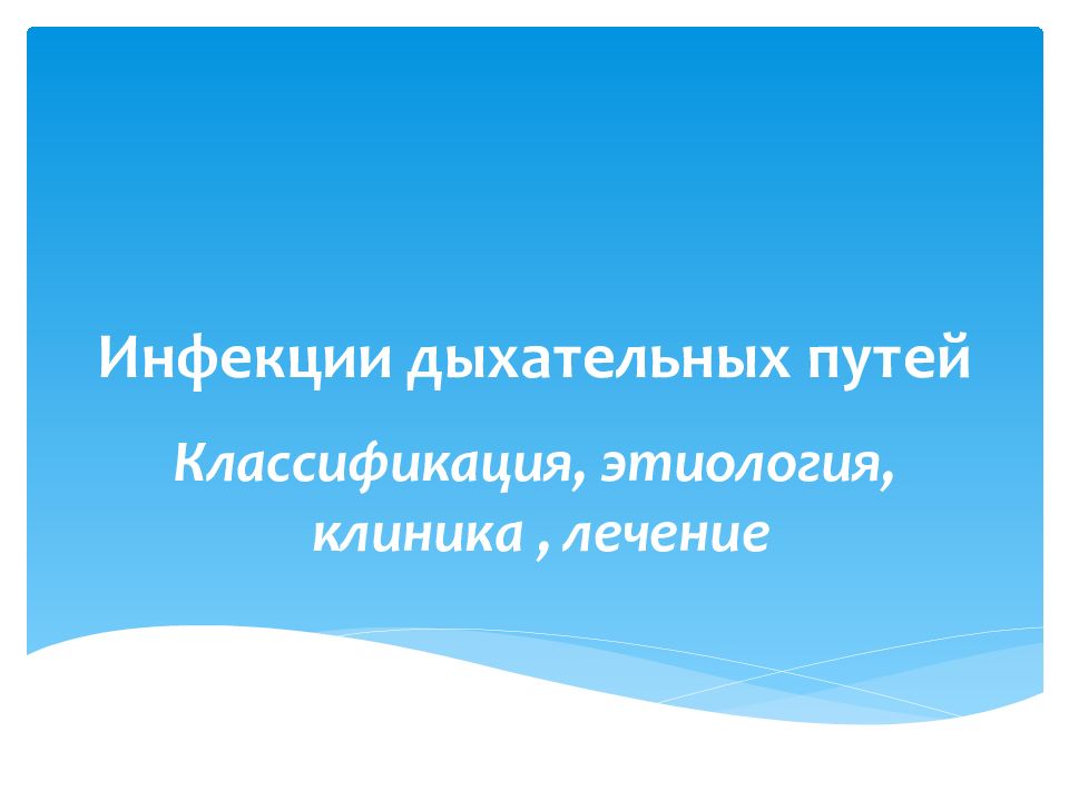 Инфекции дыхательных путей