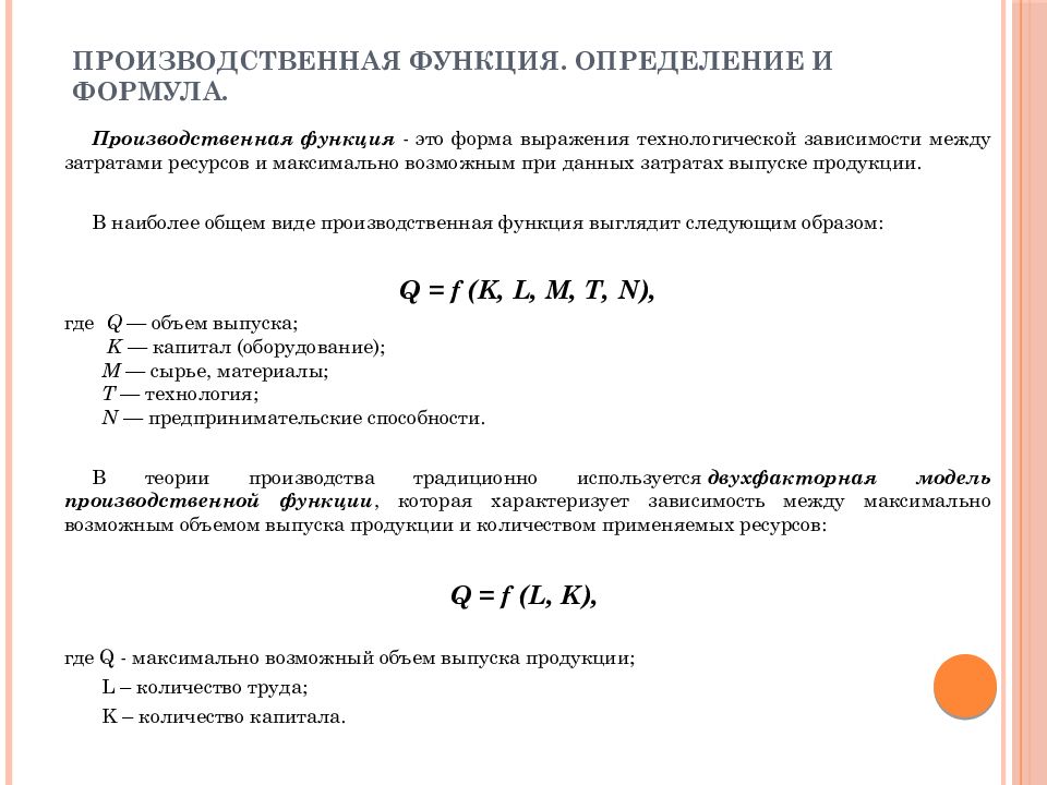 Бизнес производственные функции. Формы производственной функции. Однородная производственная функция. Наиболее простым представлением производственной функции является. Наиболее распространенные производственные функции.