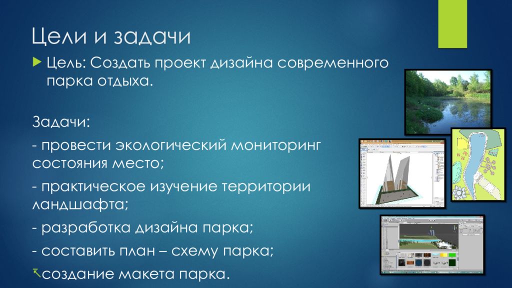 Задачи отдыха. Цели создания парка. Цель создание дизайн проекта. Цели и задачи дизайн проекта.