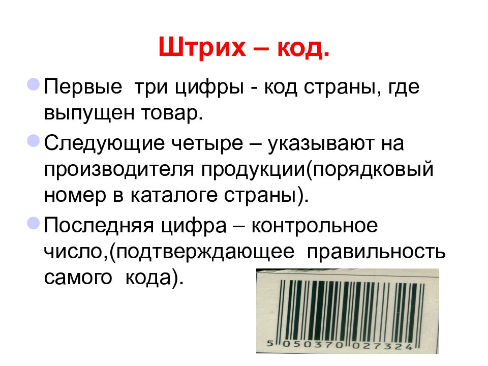 Как вставить штрих код в презентацию