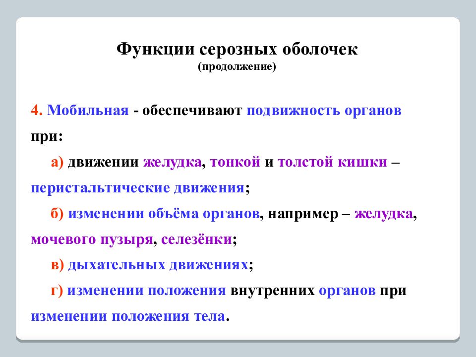 Функции жидкости. Серозная оболочка функции. Строение серозной оболочки. Строение и функции серозных оболочек. Роль серозных оболочек.