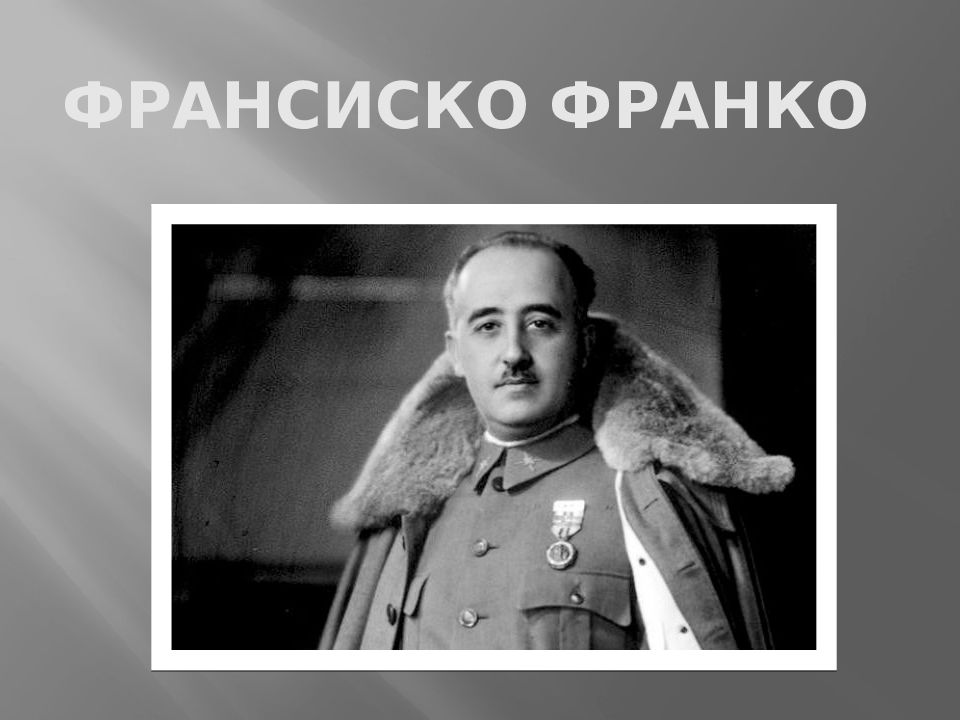 Термин франко. Франсиско Франко. Франсиско Франко презентация. Франсиско Франко презентация по истории. Франсиско Франко высшее должности.