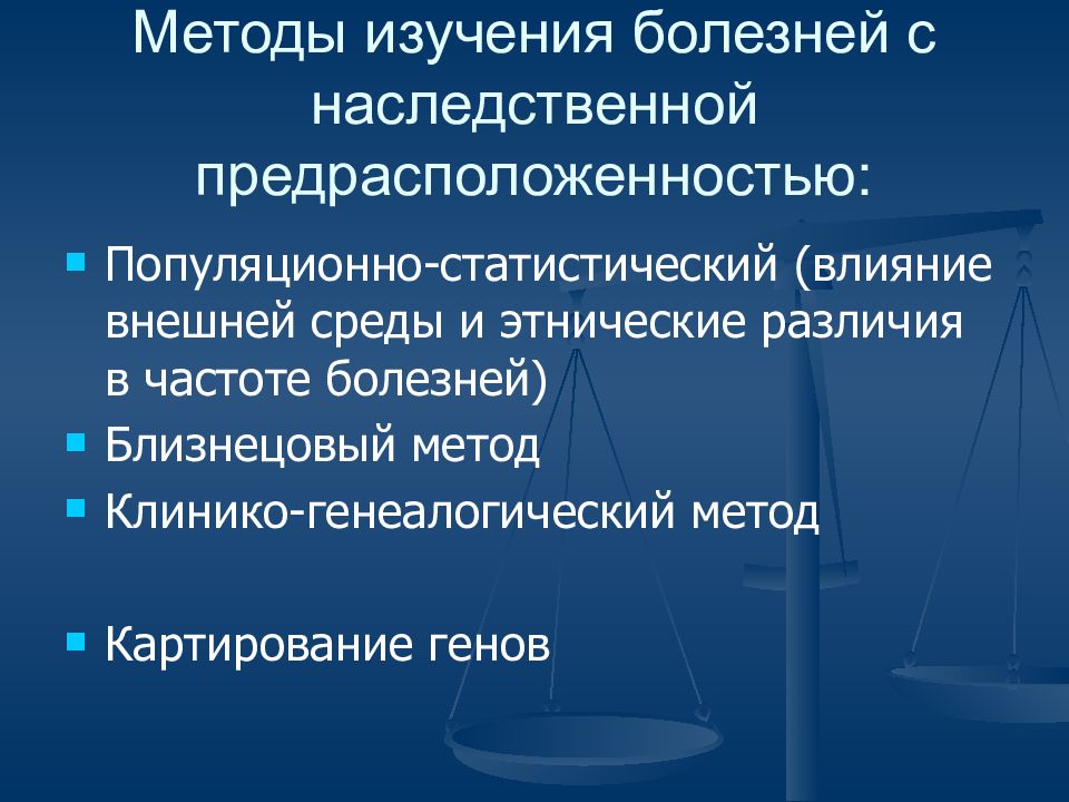 Заболевания с наследственной предрасположенностью