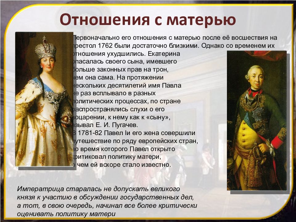 После екатерины 2 кто правил россией. Кто правил после Павла 1. Кто правил после Пава 1. Павел 1 отношения с матерью. Культура при Павле 1.