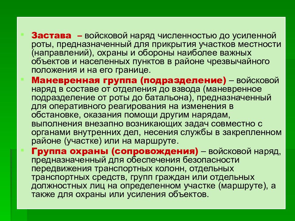 Действия нарядов. Способы действия войсковых нарядов. Группа охраны войсковой наряд. Заслон вид войскового наряде. Заслон войсковой наряд.