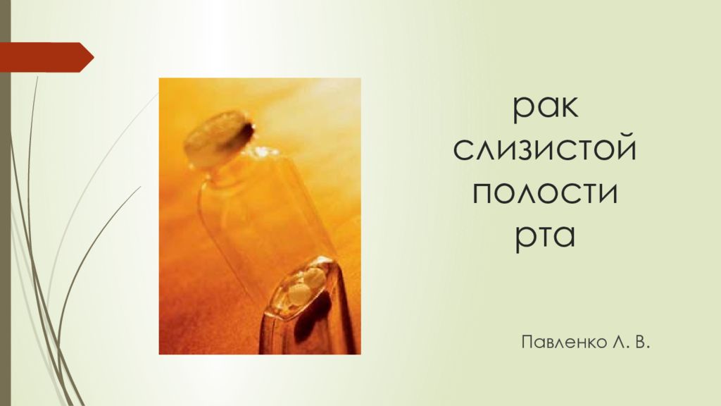 рак слизистой полости рта