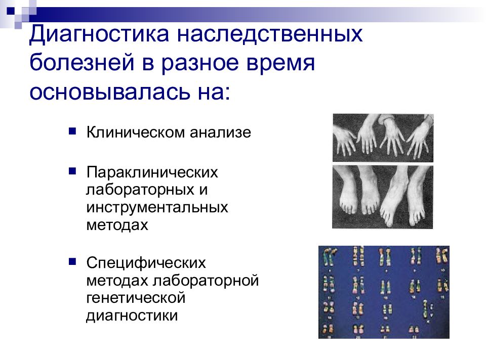 Выявление наследственных. Принципы клинической диагностики наследственных болезней.. Современные методы диагностики генетических заболеваний. Лабораторные методы диагностики наследственных болезней таблица. . Параклинические методы диагностики наследственных болезней.