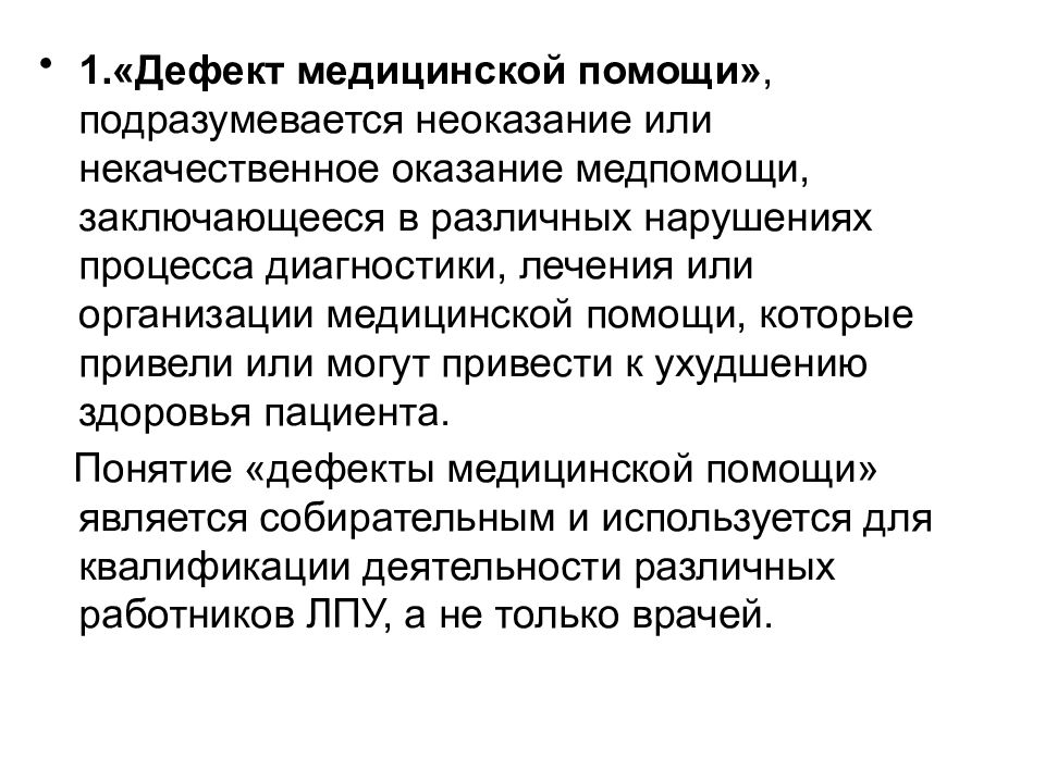 Медицинский дефект. Дефекты оказания медицинской помощи. Дефекты оказания мед помощи. Дефекты качества оказания медицинской помощи. Дефекты оказания медицинской помощи классификация.