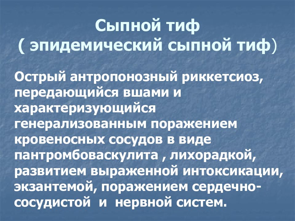 Сыпной тиф презентация