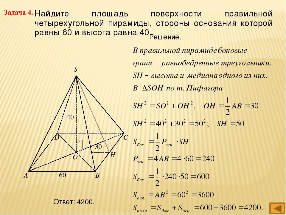 Найдите сторону основания. Площадь основания правильной четырехугольной пирамиды. Площадь поверхности правильной четырехугольной пирамиды. Площадь правильной четырехугольной пирамиды. Боковая площадь правильной четырехугольной пирамиды.