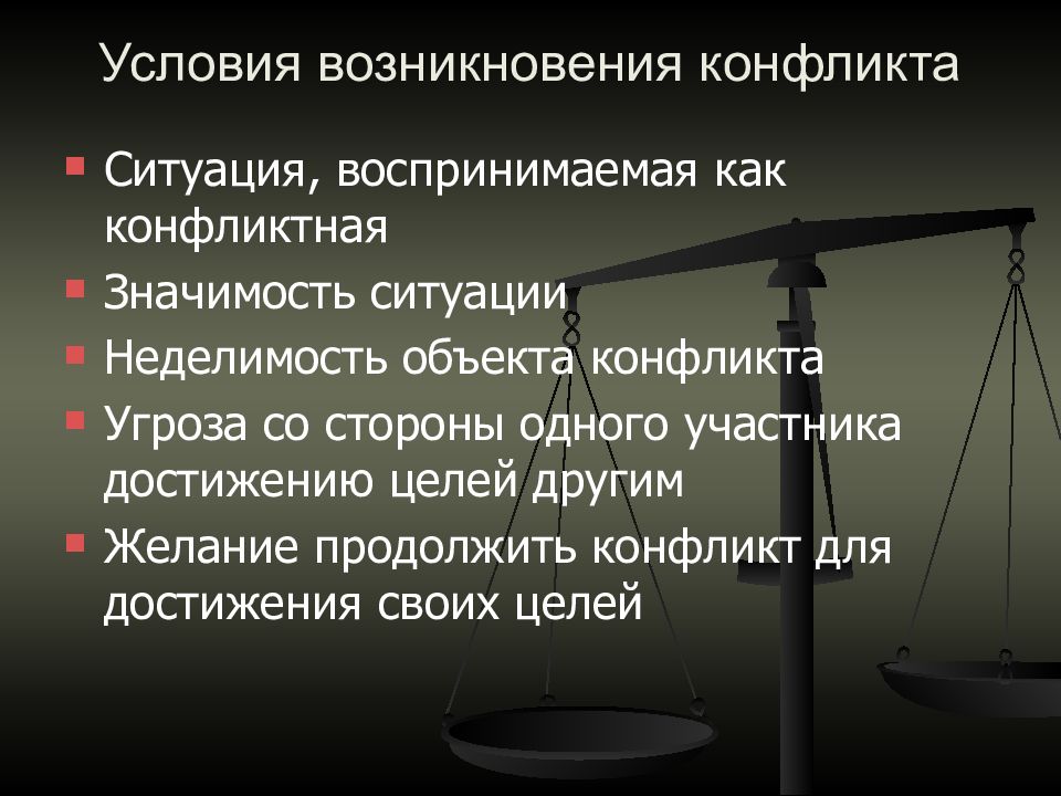 Условия конфликта. Условия возникновения конфликта. Необходимые условия возникновения конфликта. Условия возникновения конфликтной ситуации. Необходимые и достаточные условия конфликта.