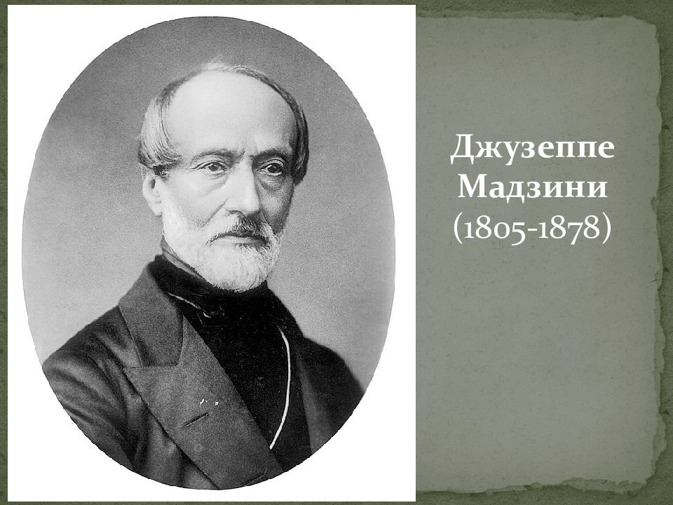 Джузеппе мадзини. Джузеппе Мадзини в 1833 г.. Джузеппе Гарибальди и Джузеппе Мадзини. Джузеппе Мадзини мнение историков. Джузеппе Мадзини годы правления.