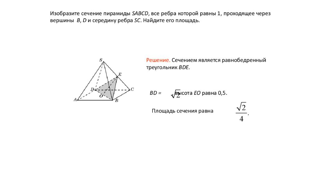 Площадь сечения пирамиды. Площадь сечения правильного тетраэдра. Площадь сечения тетраэдра через ребра. Площадь сечения пирамиды через ребра. Площадь сечения проходящая через вершину пирамиды.