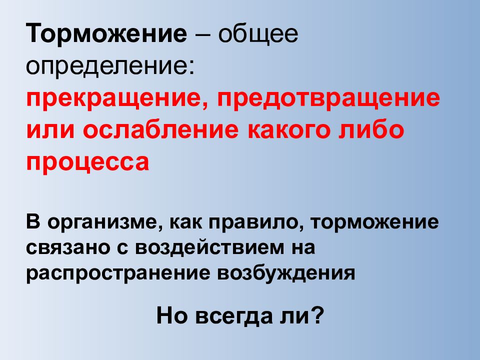 Распространяет влияние. Торможение. Произвольное торможение движений это. Торможение определение. Тоническое торможение.