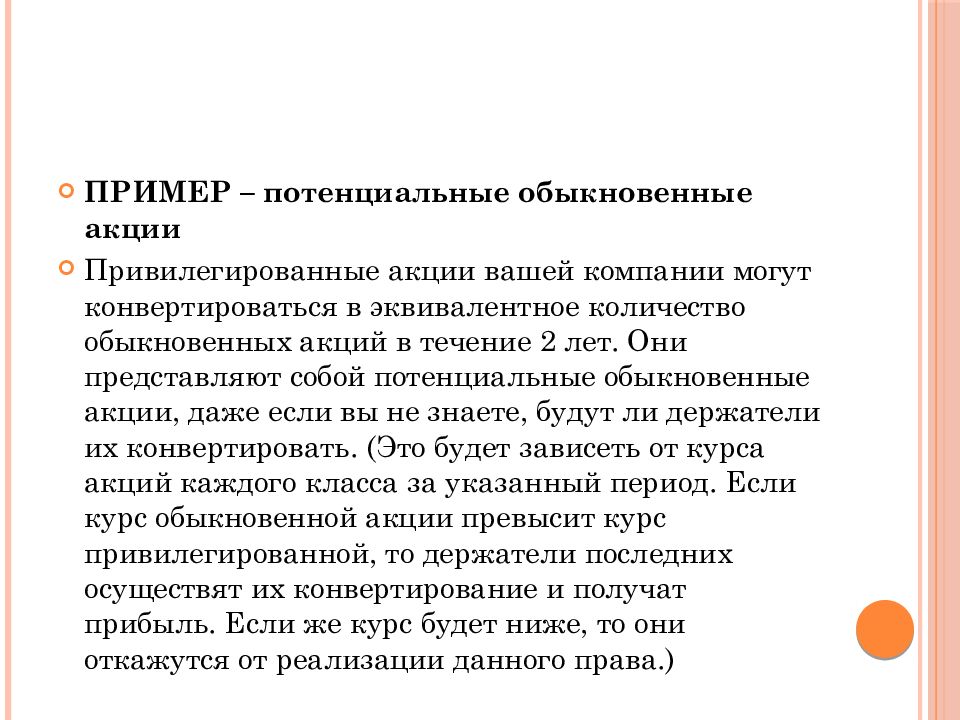 Мсфо акции. Обыкновенные и привилегированные акции. Обыкновенные и привилегированные акции примеры. Привилегированные акции пример из жизни. Акции могут быть обыкновенные и привилегированные.