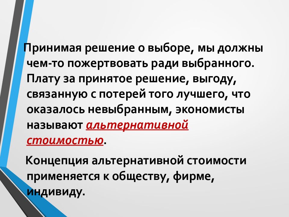 Выбор и альтернативная стоимость презентация