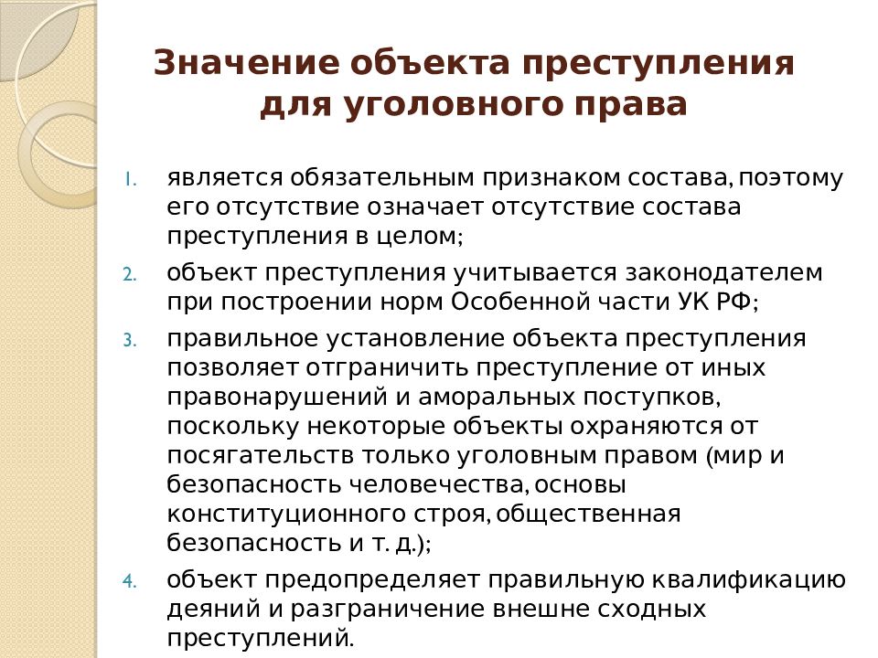 Квалификация по признакам объекта преступления презентация