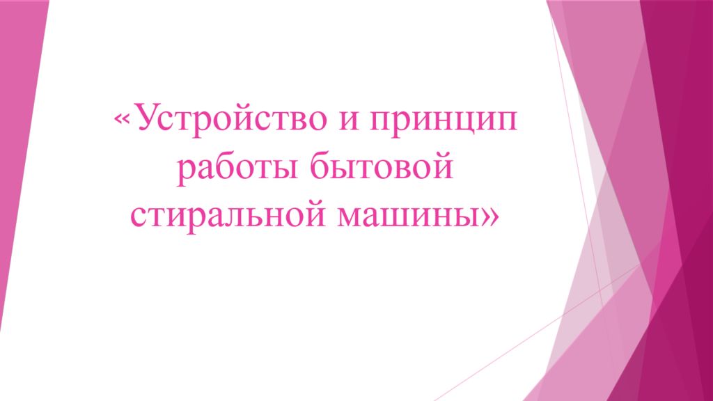 « Устройство и принцип работы бытовой стиральной машины»