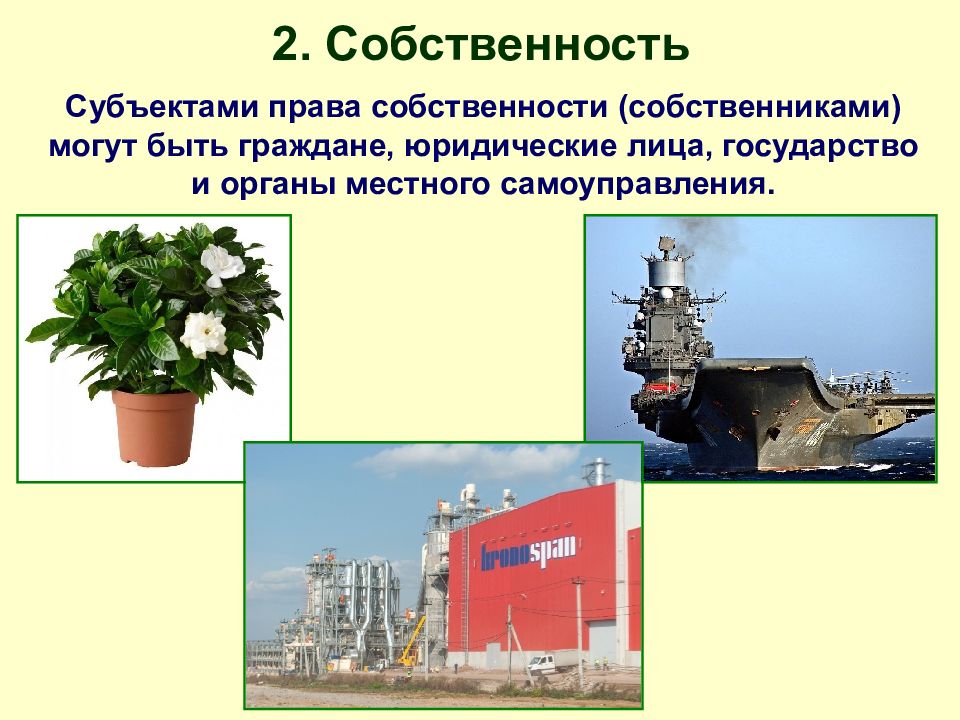 2 собственность