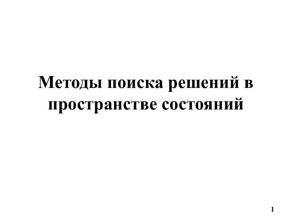 Методы поиска решений в пространстве состояний