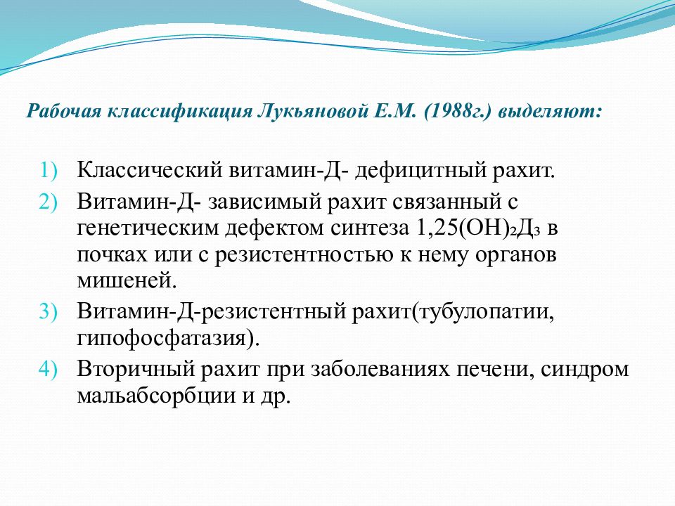 Витамин д резистентный рахит. Классификация витамин д дефицитного рахита. Рабочая классификация рахита. Витамин д дефицитный рахит. Презентация на тему рахит.