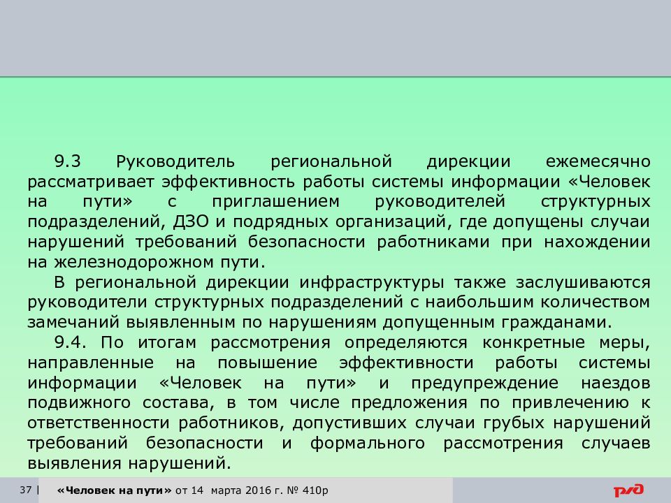 Ответственность руководителей структурных подразделений. Система информации человек на пути. Основные положения системы информации человек на пути. Принцип работы системы информации человек на пути. Руководитель структурного подразделения это.