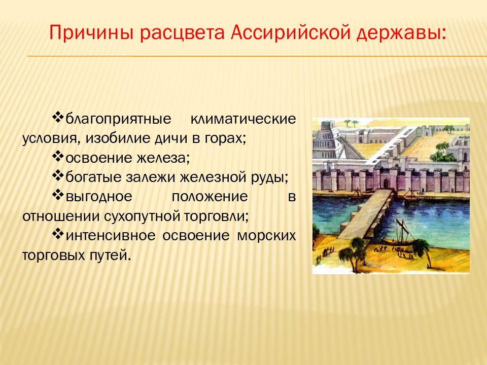 Природно климатические условия ассирийского государства 5 класс