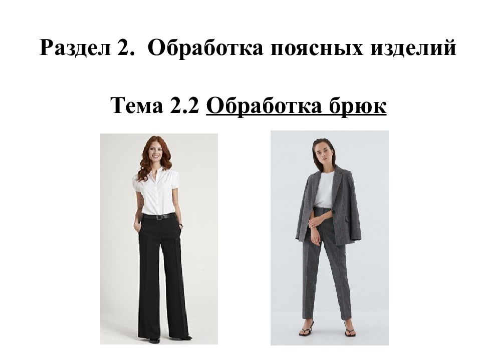 Раздел 2. Обработка поясных изделий Тема 2.2 Обработка брюк
