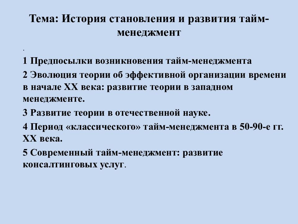 Тема: История становления и развития тайм-менеджмент