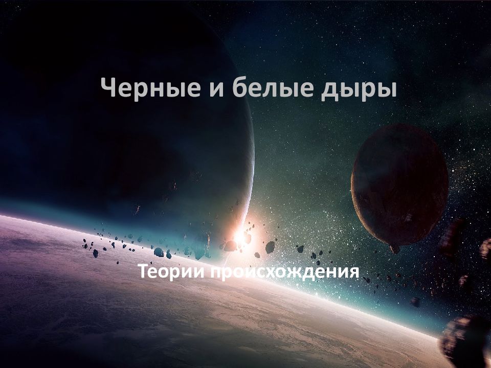 Презентация про белые дыры