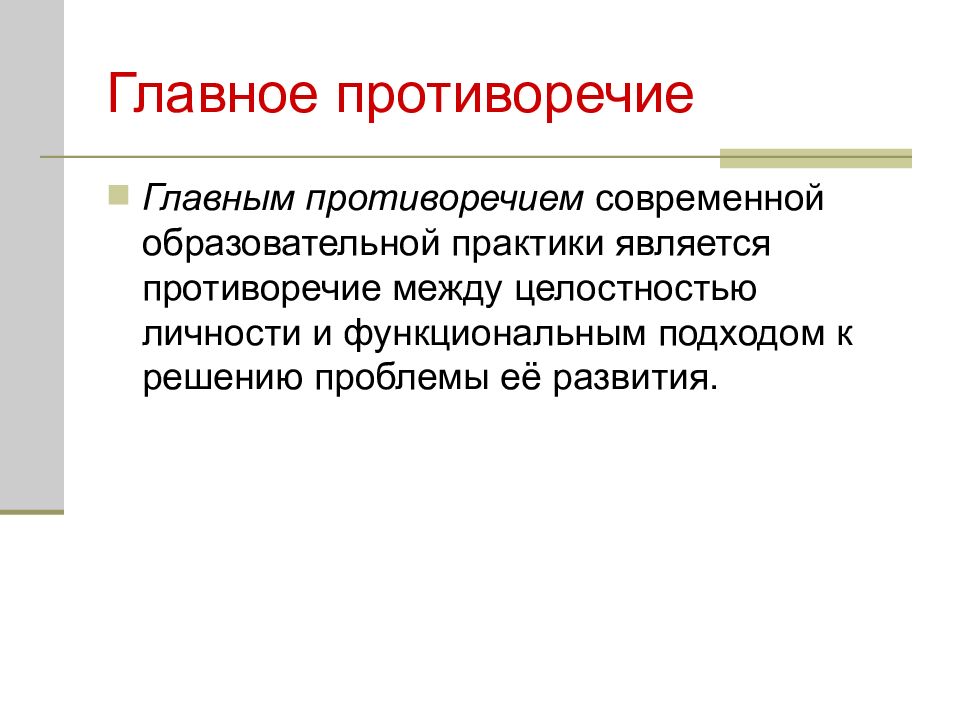 Является противоречащим. Противоречия в педагогике. Противоречие в педагогике это определение. Целостный подход в педагогике. Антиномия в педагогике.